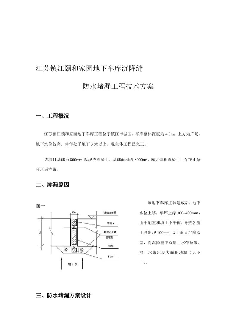 地下车库沉降缝防水堵漏工程技术方案