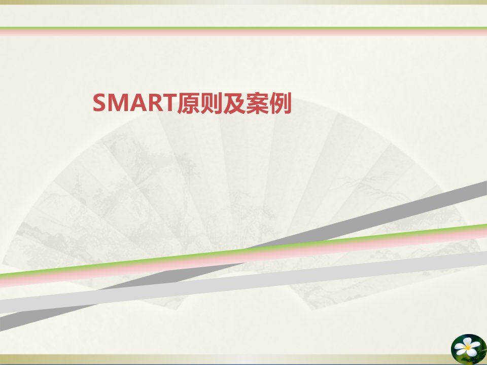 SMART原则及案例