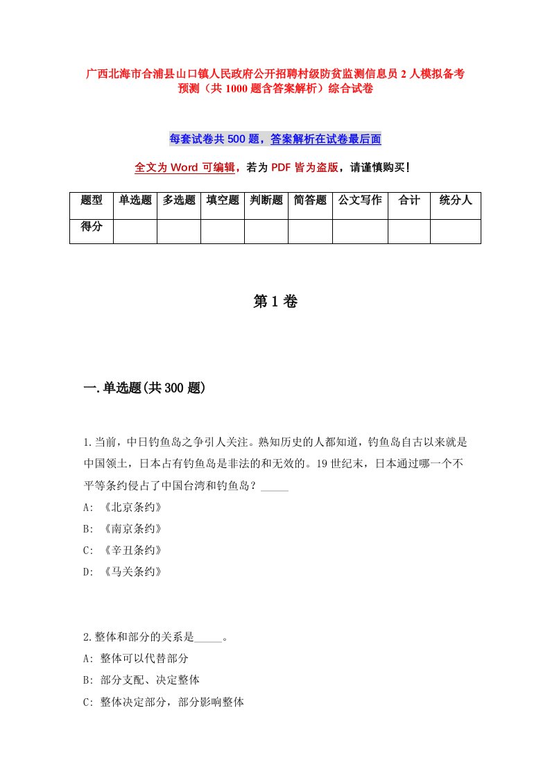 广西北海市合浦县山口镇人民政府公开招聘村级防贫监测信息员2人模拟备考预测共1000题含答案解析综合试卷