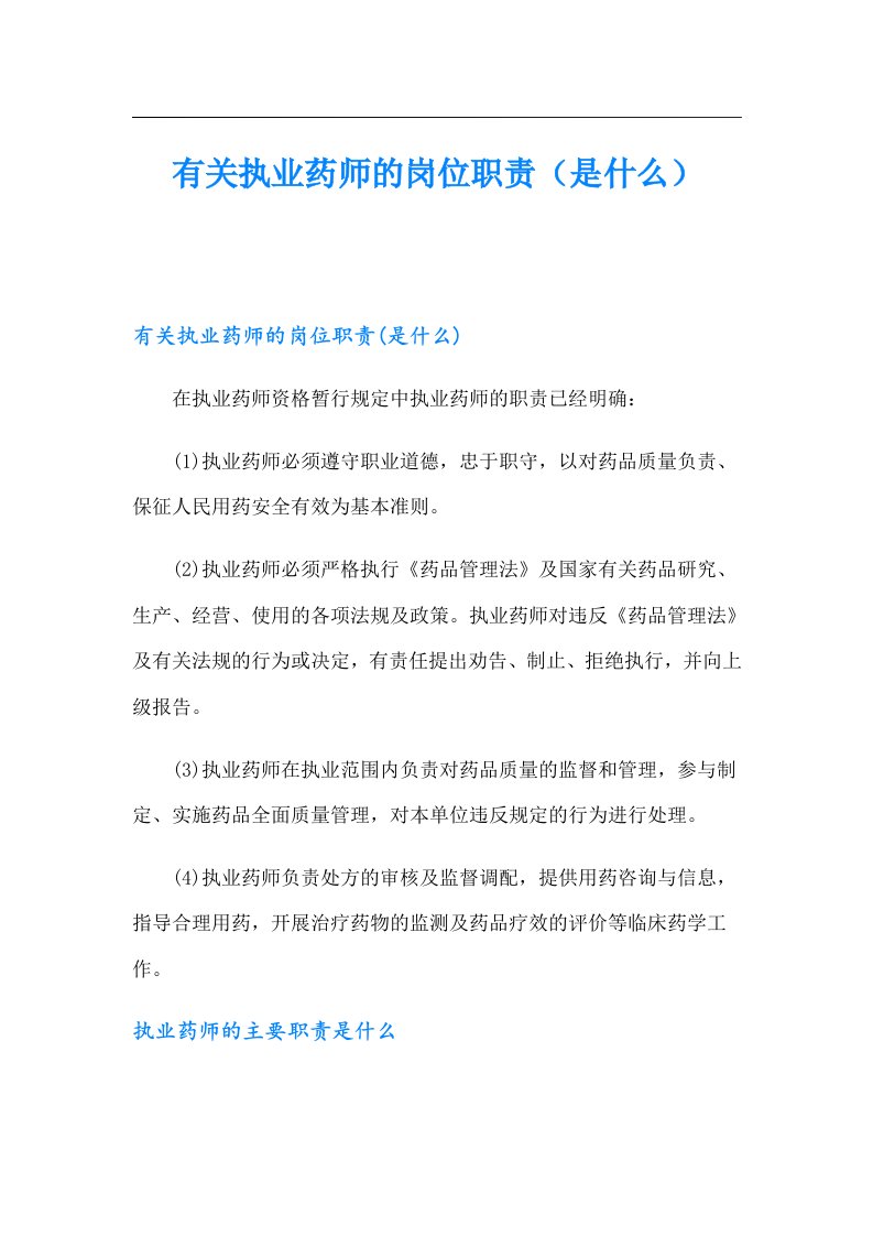 有关执业药师的岗位职责（是什么）