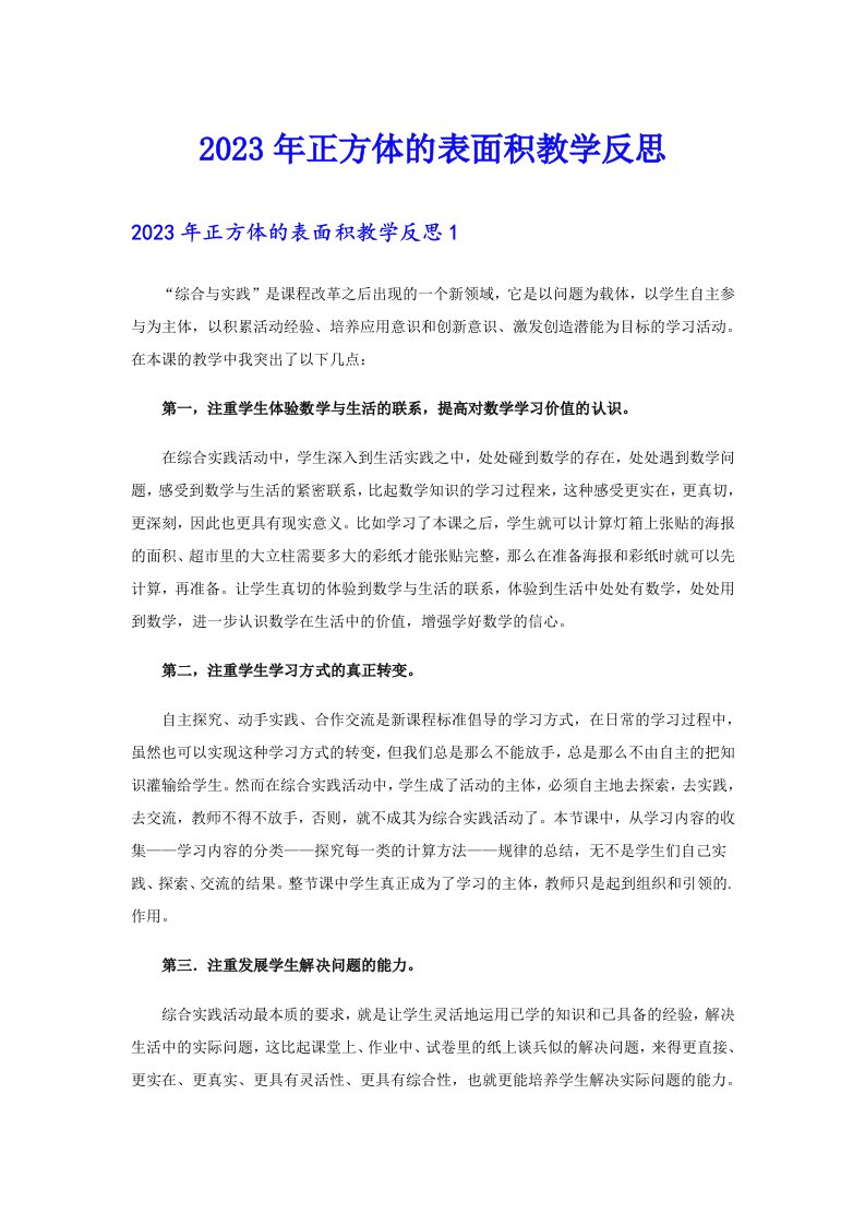 2023年正方体的表面积教学反思