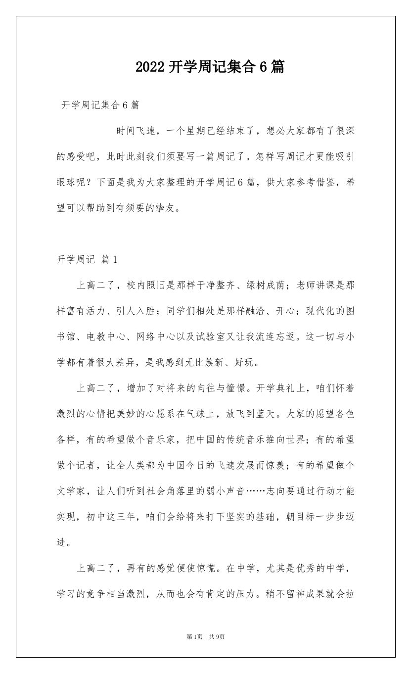 2022开学周记集合6篇