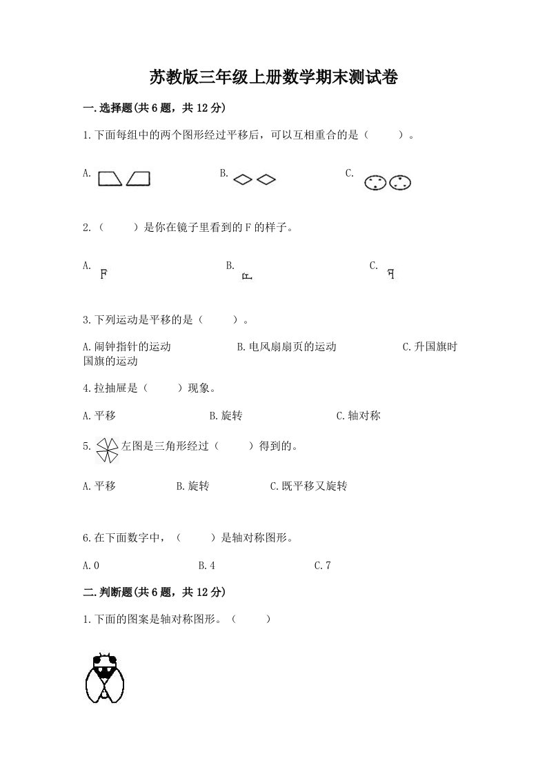 苏教版三年级上册数学期末测试卷【各地真题】