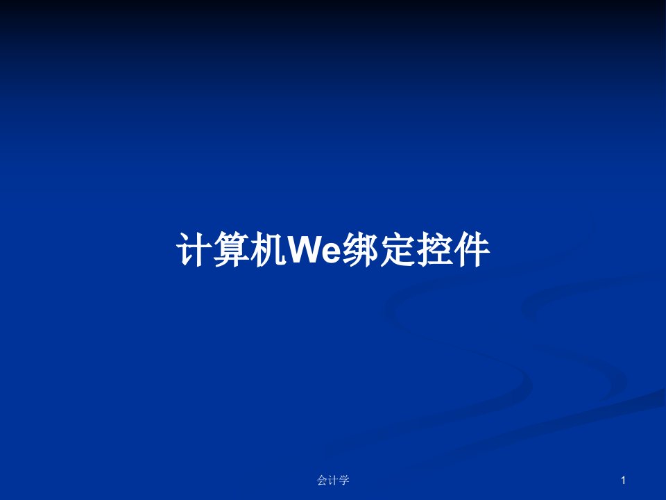 计算机We绑定控件PPT学习教案