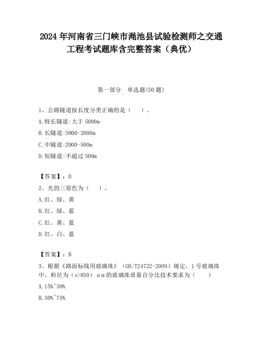 2024年河南省三门峡市渑池县试验检测师之交通工程考试题库含完整答案（典优）