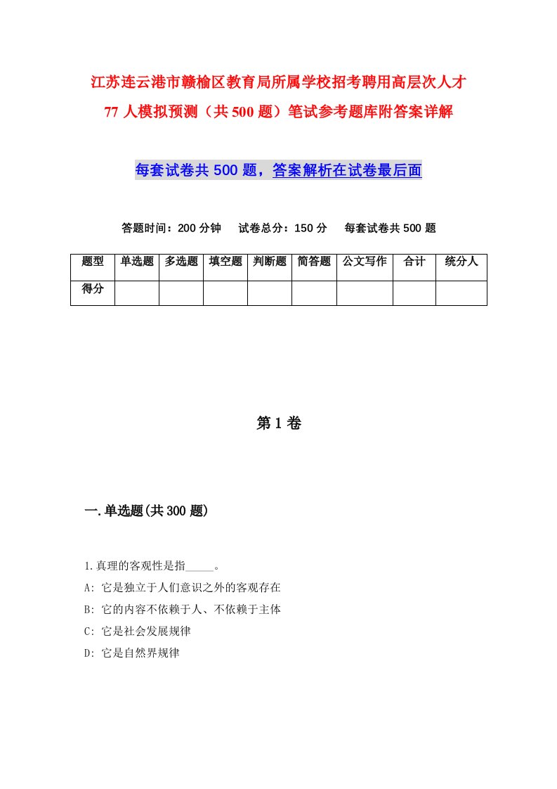 江苏连云港市赣榆区教育局所属学校招考聘用高层次人才77人模拟预测共500题笔试参考题库附答案详解