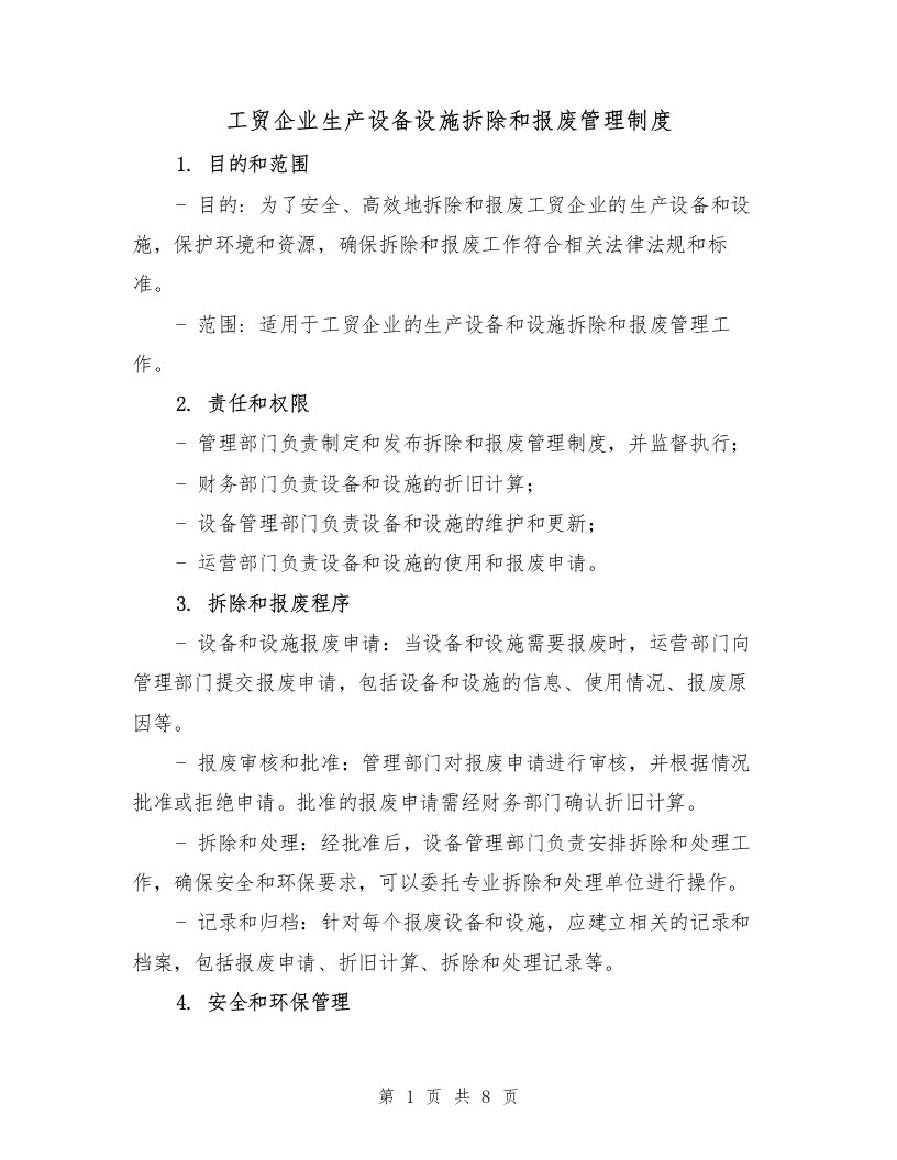 工贸企业生产设备设施拆除和报废管理制度（4篇）