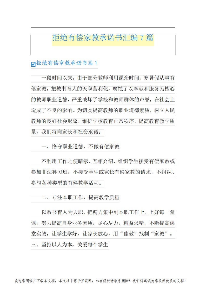 拒绝有偿家教承诺书汇编7篇