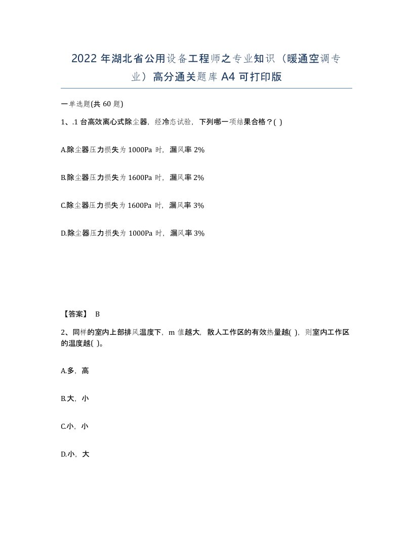 2022年湖北省公用设备工程师之专业知识暖通空调专业高分通关题库A4可打印版