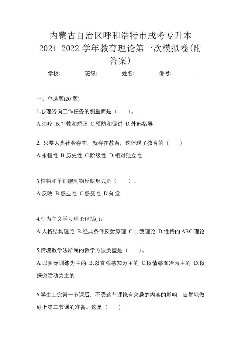 内蒙古自治区呼和浩特市成考专升本2021-2022学年教育理论第一次模拟卷附答案