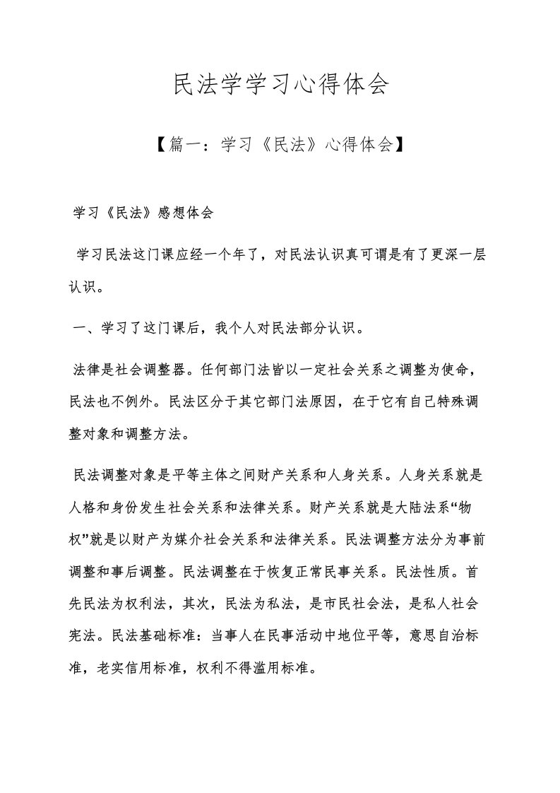 民法学学习心得体会样稿