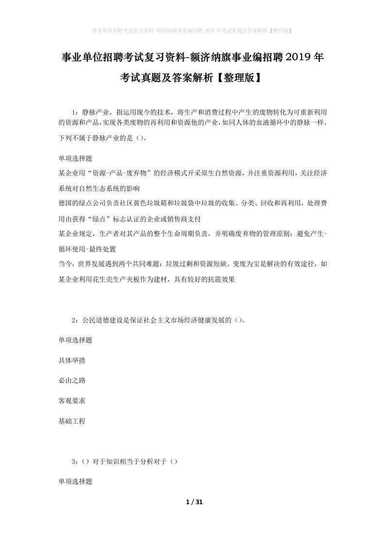 事业单位招聘考试复习资料-额济纳旗事业编招聘2019年考试真题及答案解析整理版