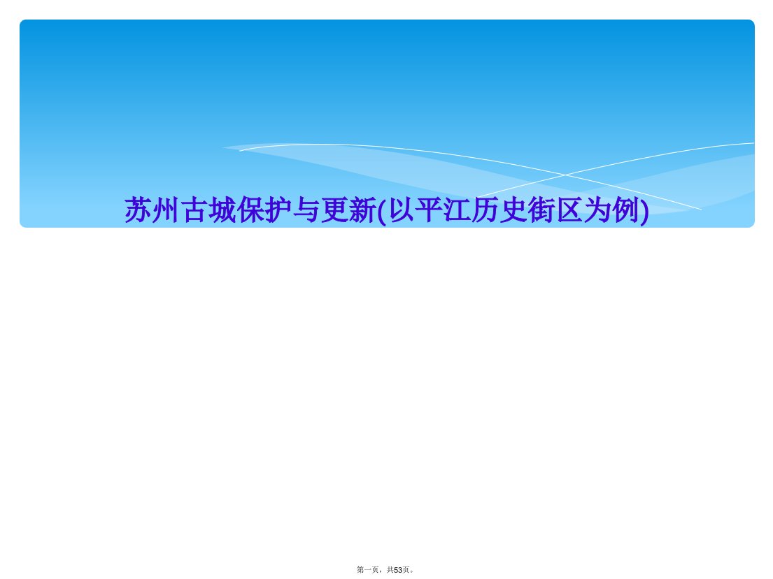 苏州古城保护与更新(以平江历史街区为例)