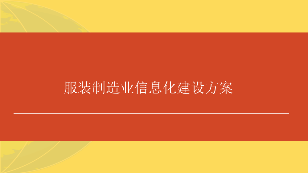 服装制造业信息化建设方案共页