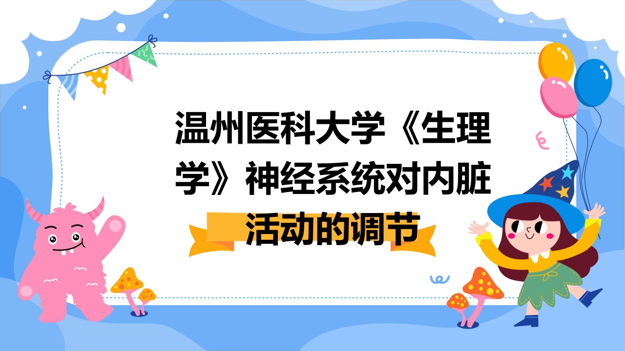 温州医科大学《生理学》神经系统对内脏活动的调节