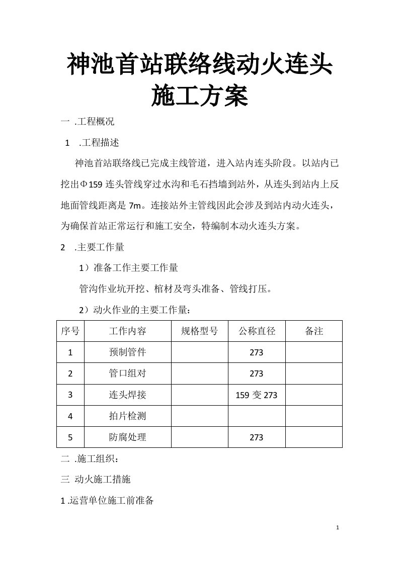 神池首站联络线动火连头施工方案