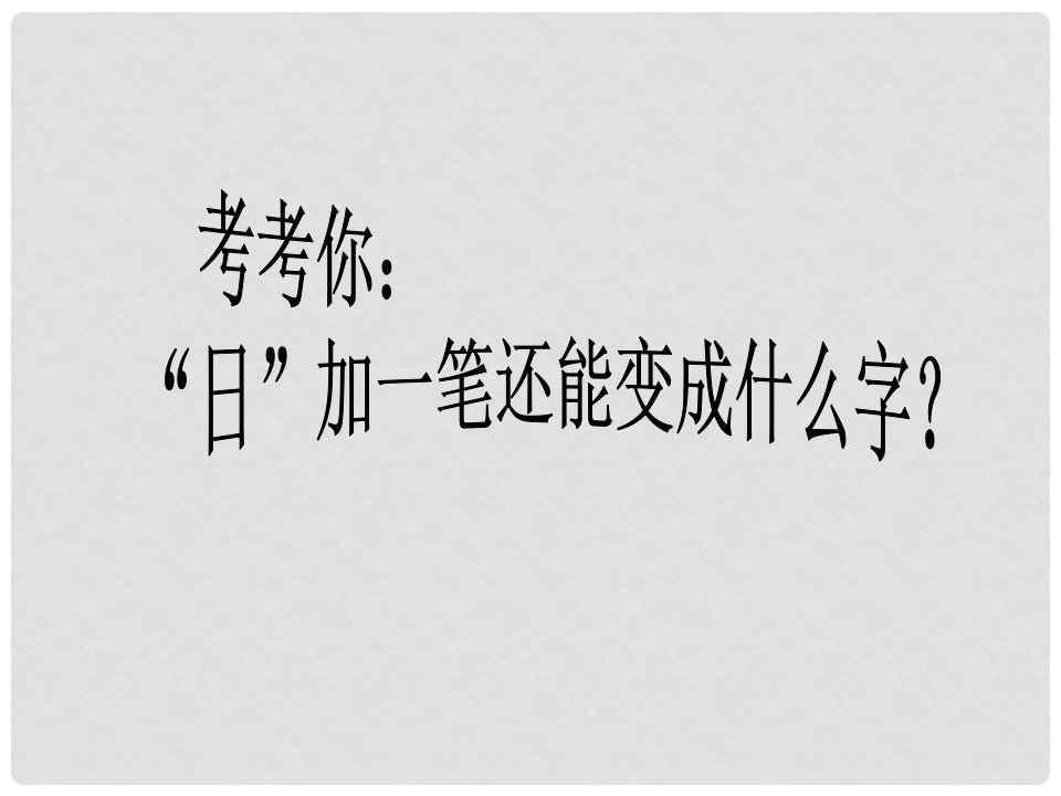 广东省东莞市寮步信义学校中考语文专项复习