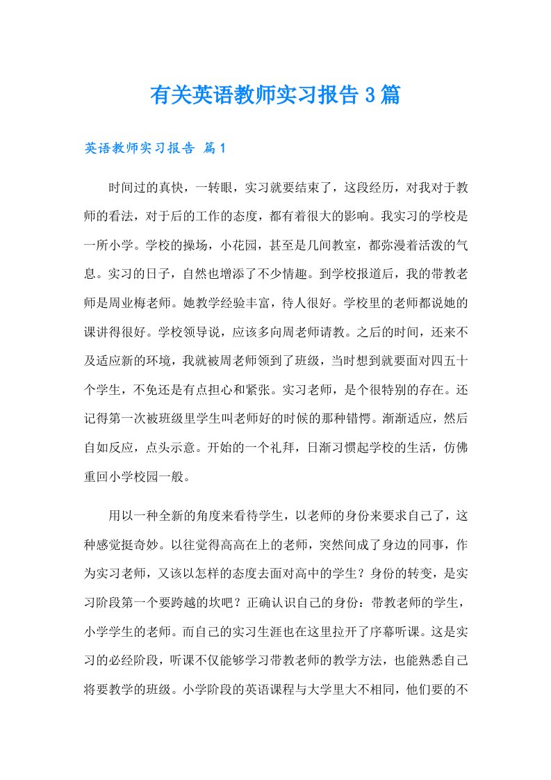 有关英语教师实习报告3篇