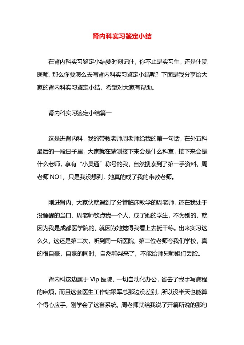 肾内科实习鉴定小结