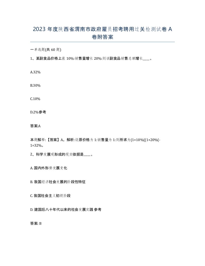 2023年度陕西省渭南市政府雇员招考聘用过关检测试卷A卷附答案