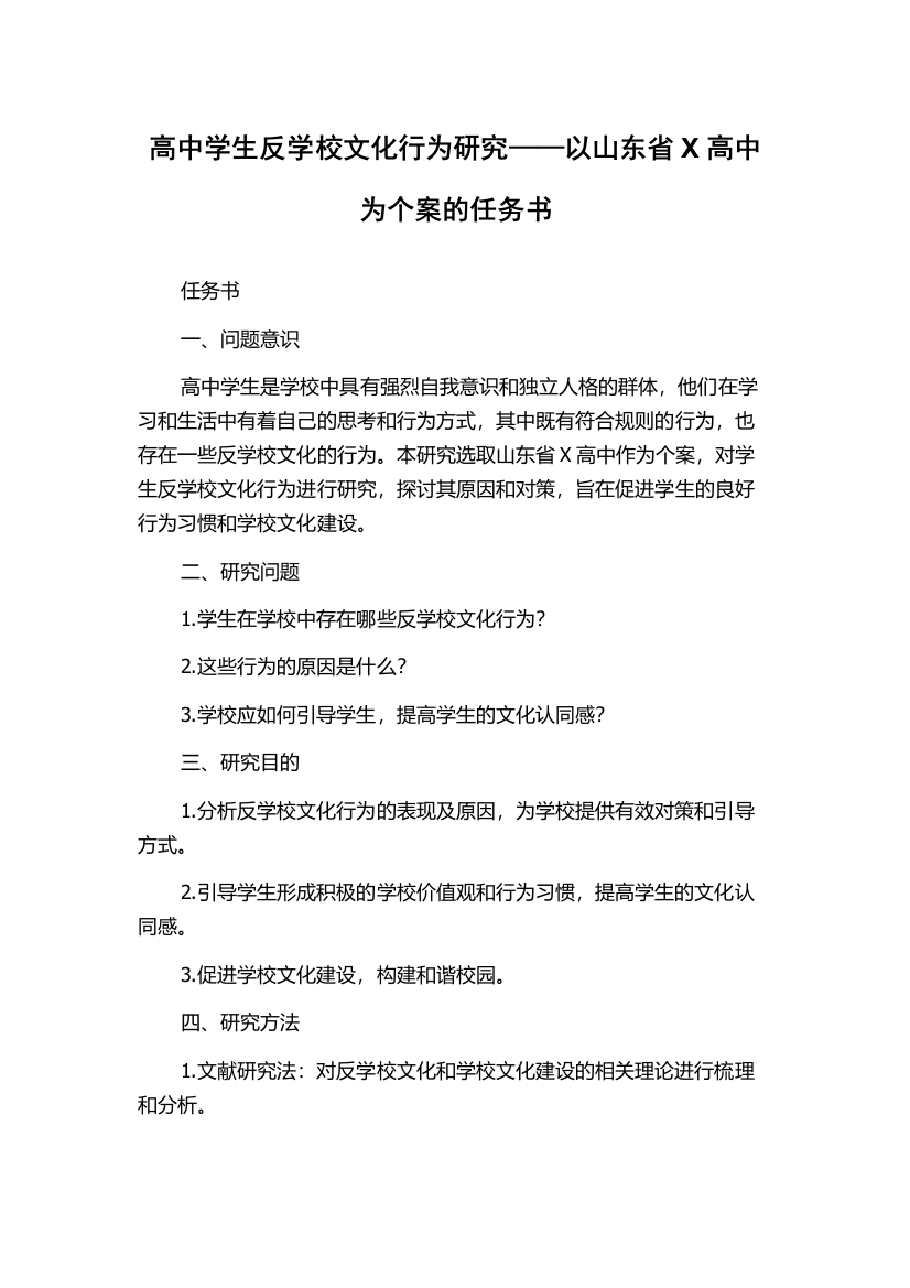 高中学生反学校文化行为研究——以山东省X高中为个案的任务书