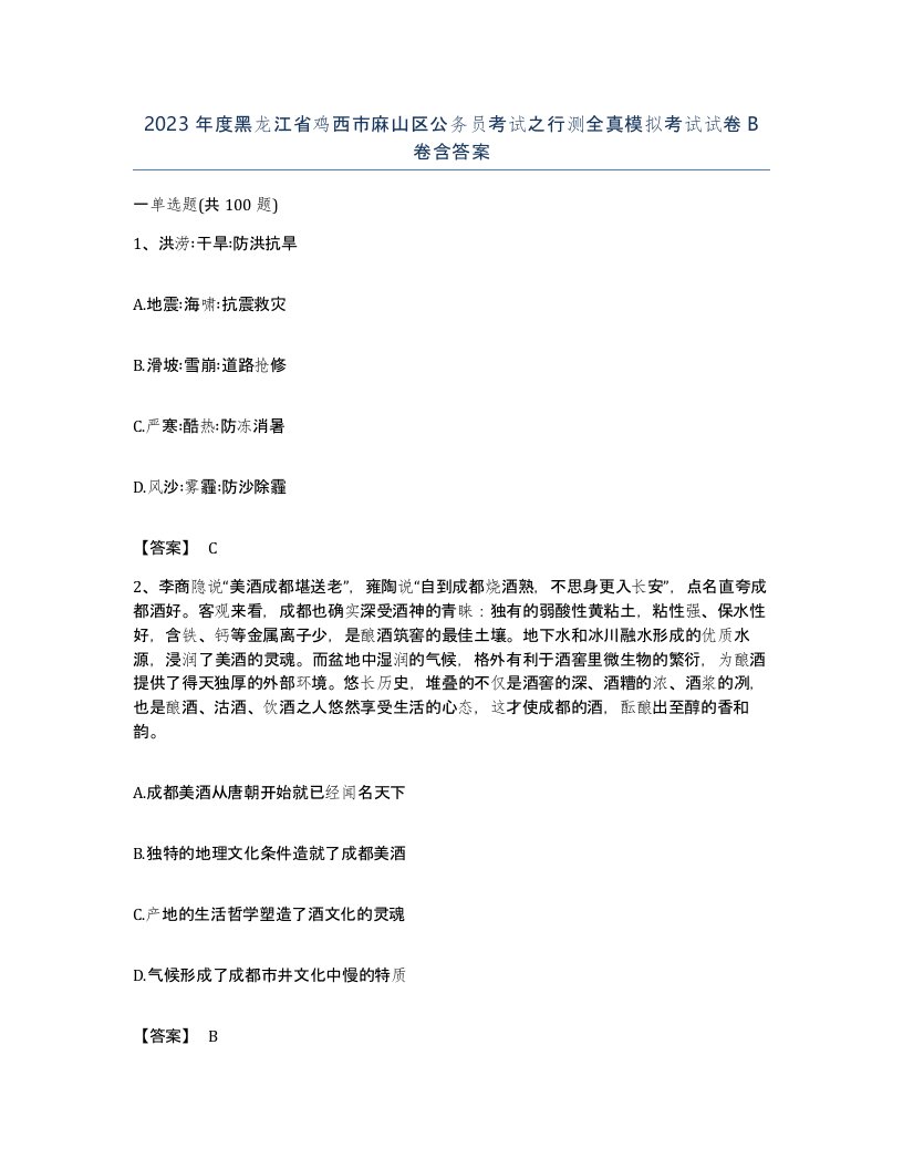 2023年度黑龙江省鸡西市麻山区公务员考试之行测全真模拟考试试卷B卷含答案