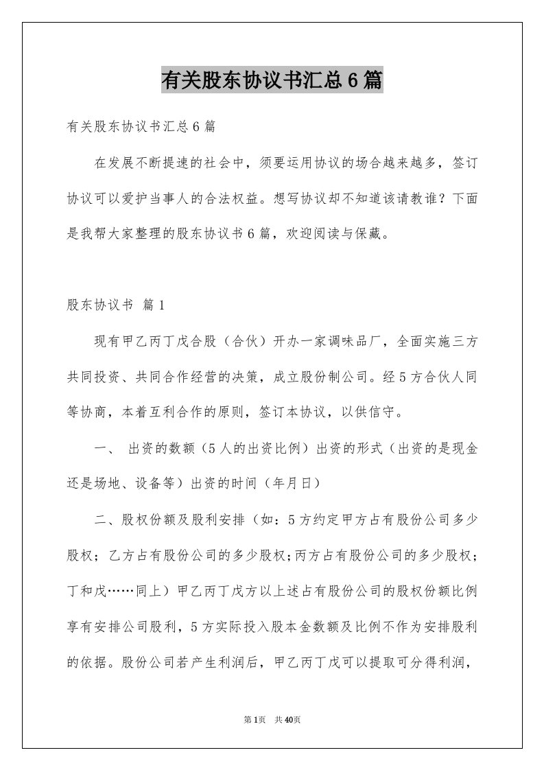 有关股东协议书汇总6篇例文