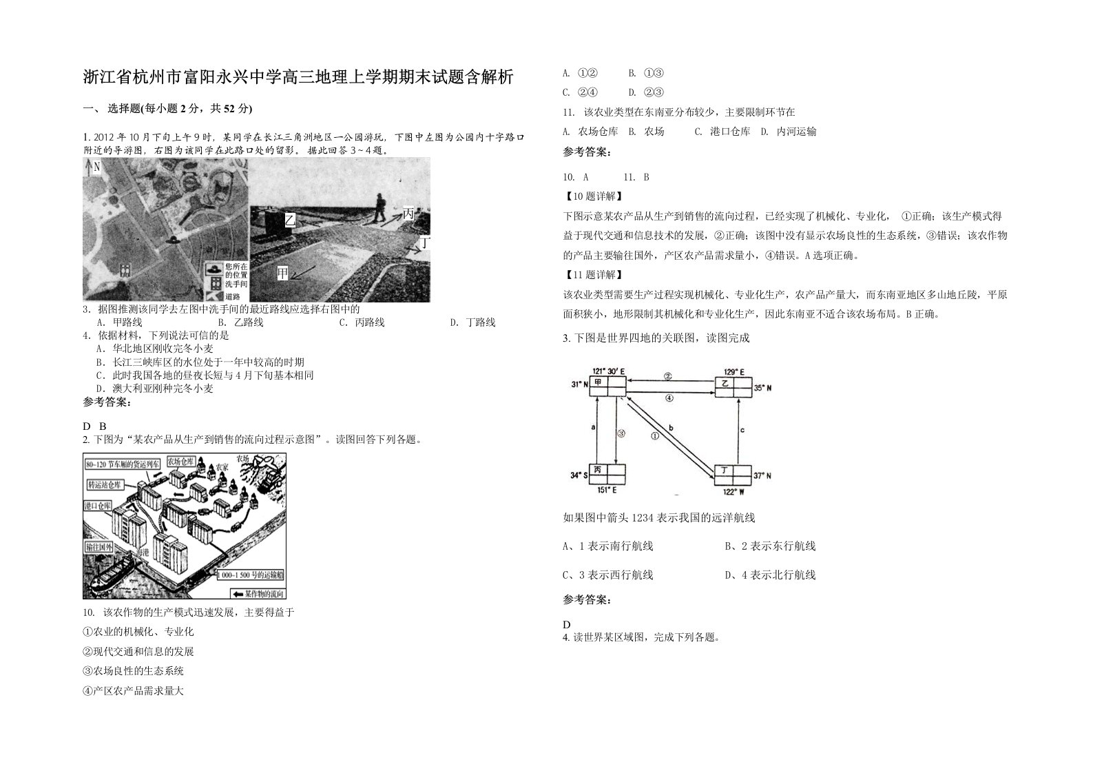 浙江省杭州市富阳永兴中学高三地理上学期期末试题含解析