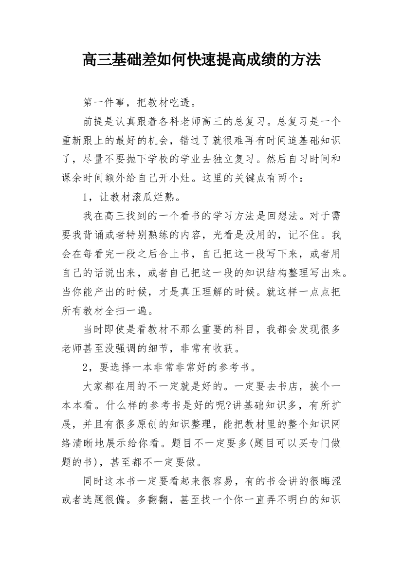 高三基础差如何快速提高成绩的方法