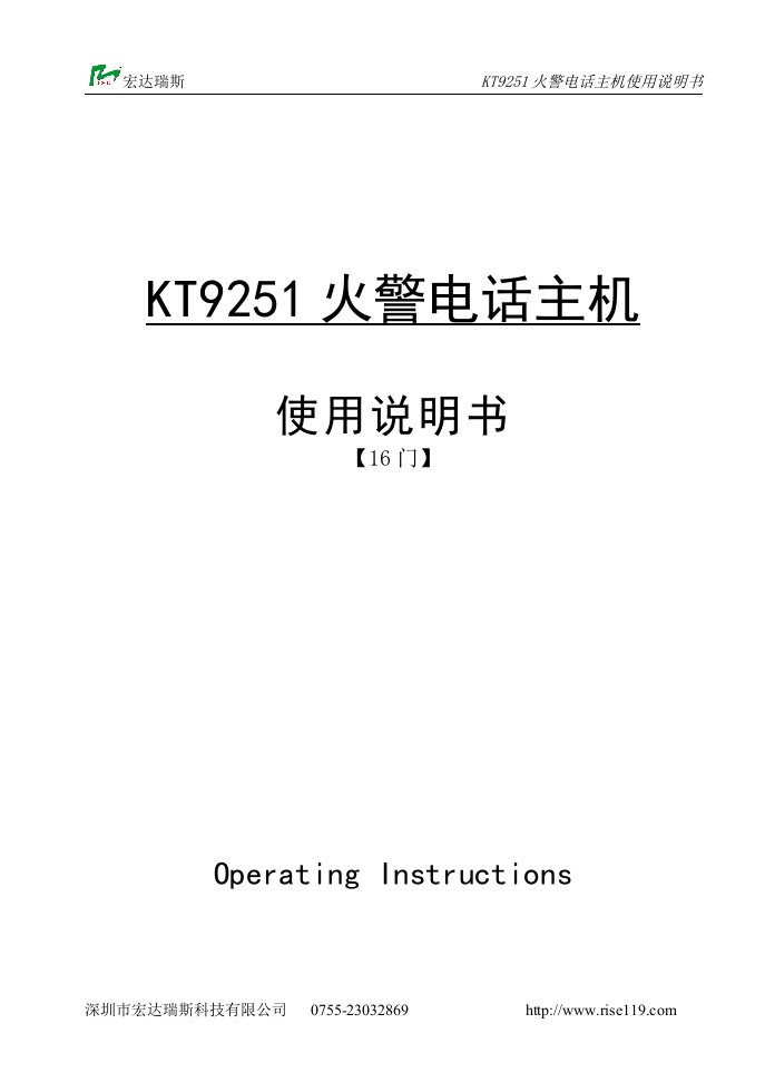 宏达瑞斯KT9251火警电话主机使用说明书