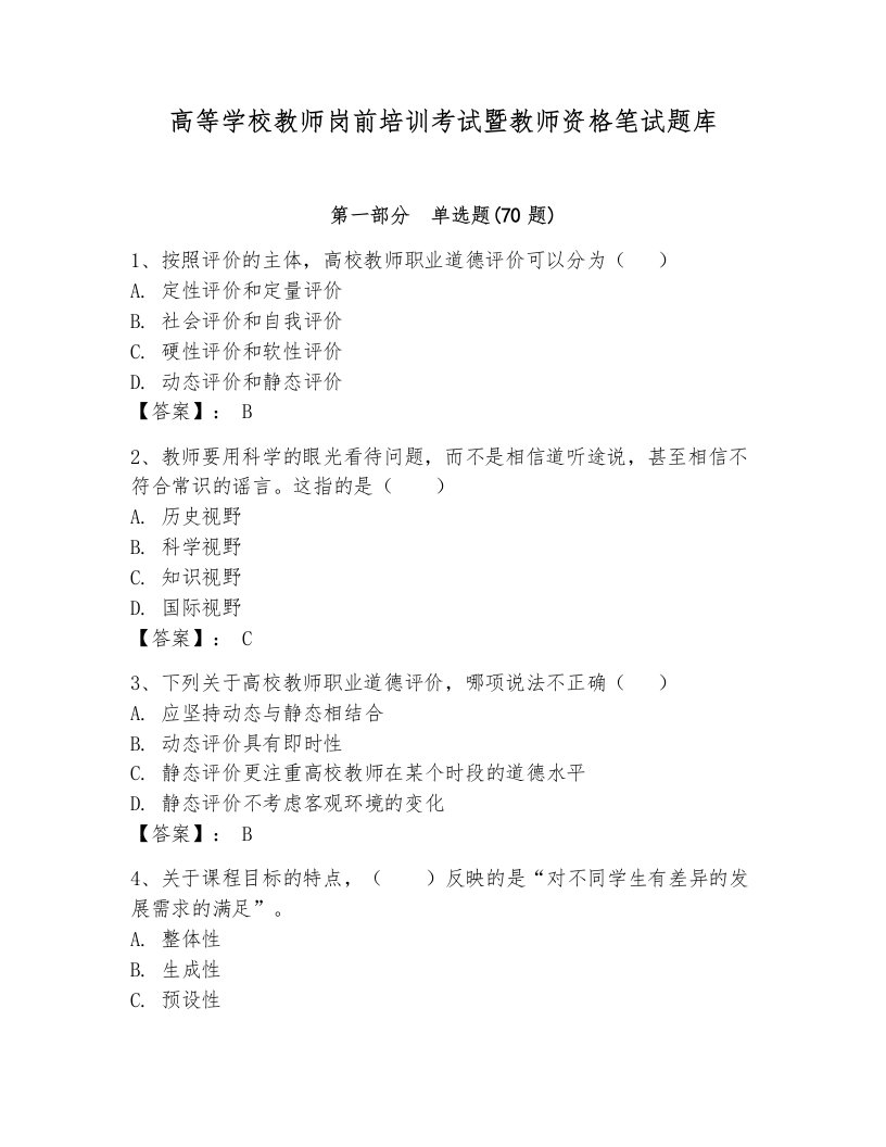 高等学校教师岗前培训考试暨教师资格笔试题库含答案【模拟题】