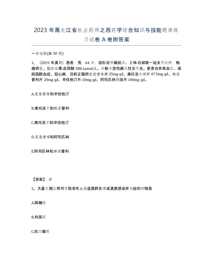 2023年黑龙江省执业药师之西药学综合知识与技能题库练习试卷A卷附答案