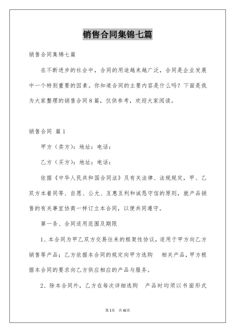 销售合同集锦七篇汇编