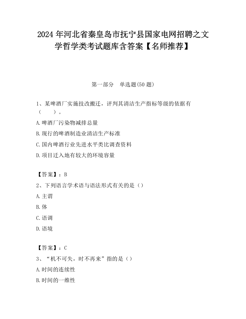 2024年河北省秦皇岛市抚宁县国家电网招聘之文学哲学类考试题库含答案【名师推荐】