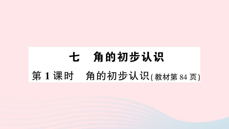 2023二年级数学下册第七单元角的初步认识第1课时角的初步认识作业课件苏教版