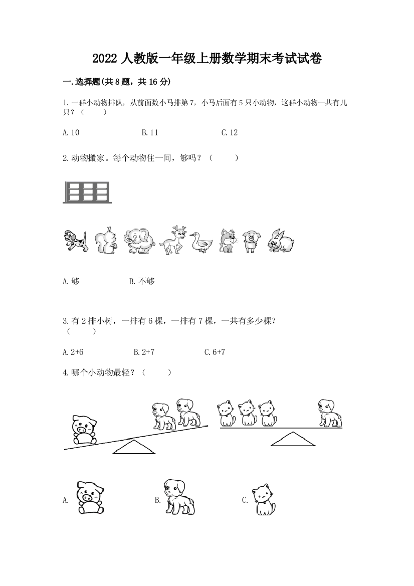 2022人教版一年级上册数学期末考试试卷答案免费下载