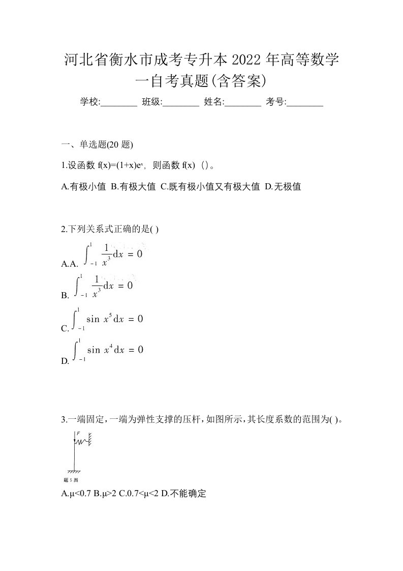 河北省衡水市成考专升本2022年高等数学一自考真题含答案