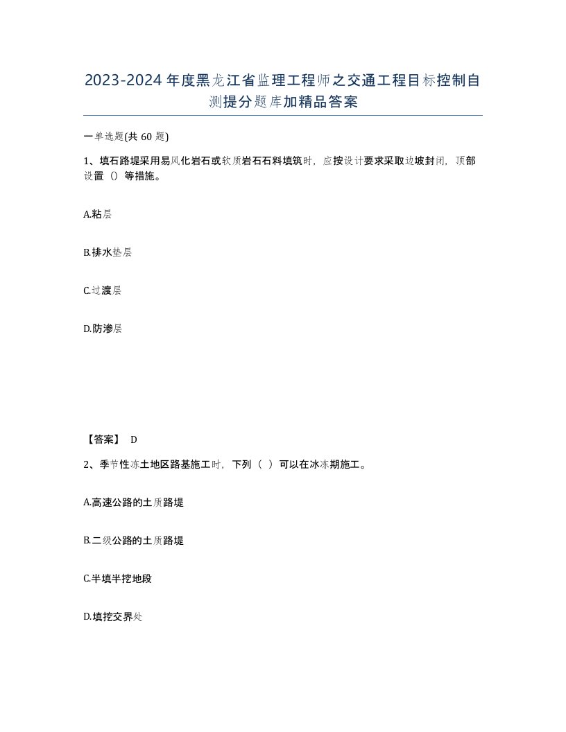 2023-2024年度黑龙江省监理工程师之交通工程目标控制自测提分题库加答案