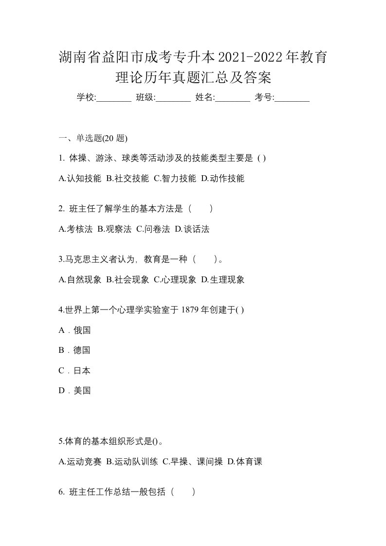 湖南省益阳市成考专升本2021-2022年教育理论历年真题汇总及答案