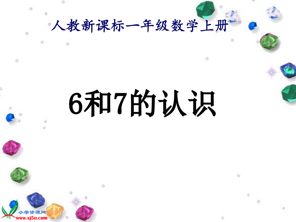 (人教新课标)一年级数学上册课件