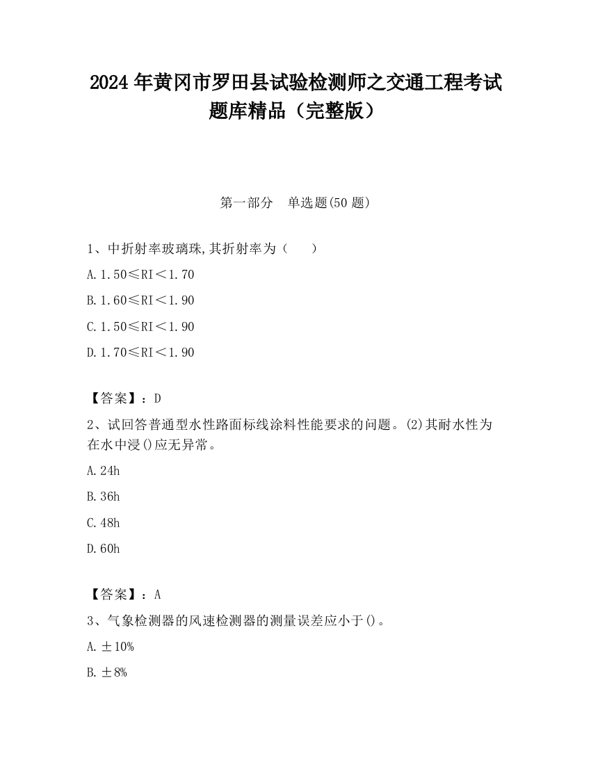 2024年黄冈市罗田县试验检测师之交通工程考试题库精品（完整版）