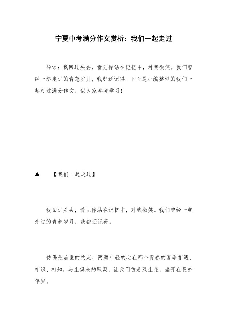 宁夏中考满分作文赏析：我们一起走过