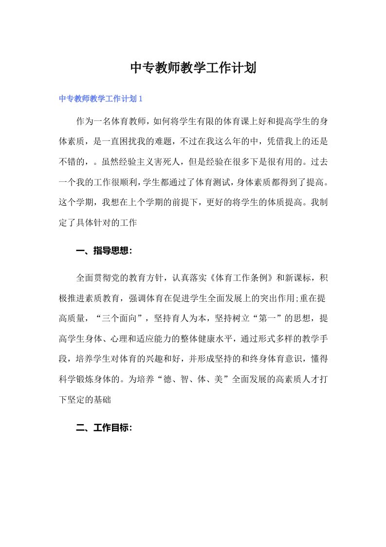 中专教师教学工作计划