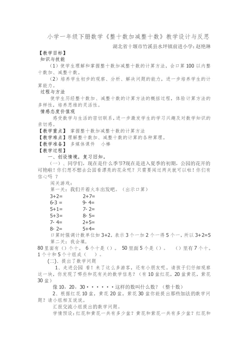 小学数学人教2011课标版一年级整十数加减整十数教学教材分析与设计及反思