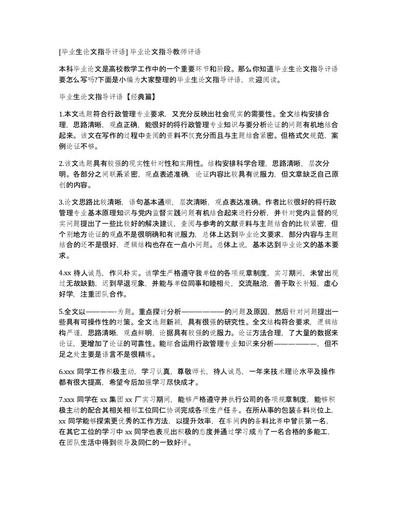 毕业生论文指导评语毕业论文指导教师评语