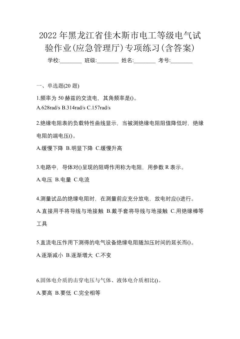 2022年黑龙江省佳木斯市电工等级电气试验作业应急管理厅专项练习含答案