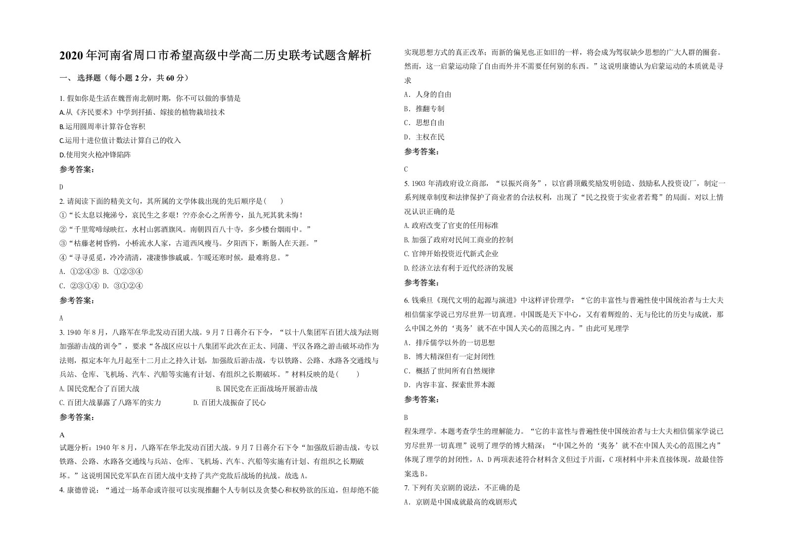 2020年河南省周口市希望高级中学高二历史联考试题含解析