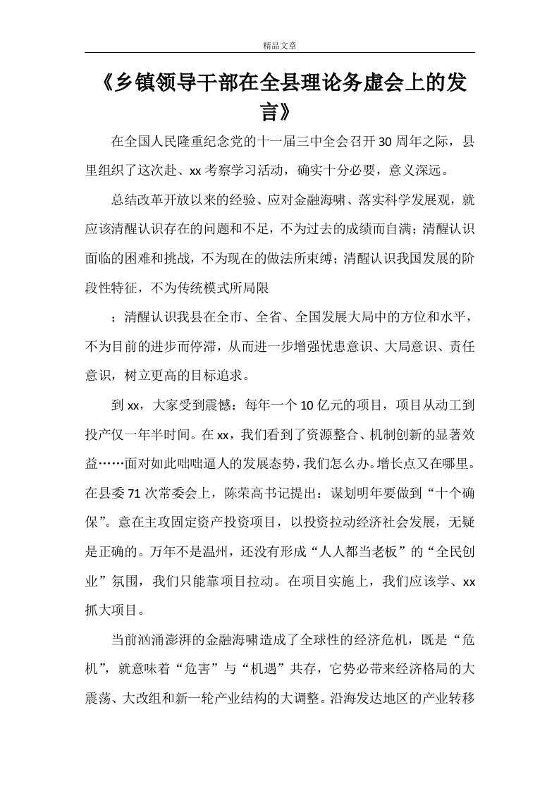 《乡镇领导干部在全县理论务虚会上的发言》