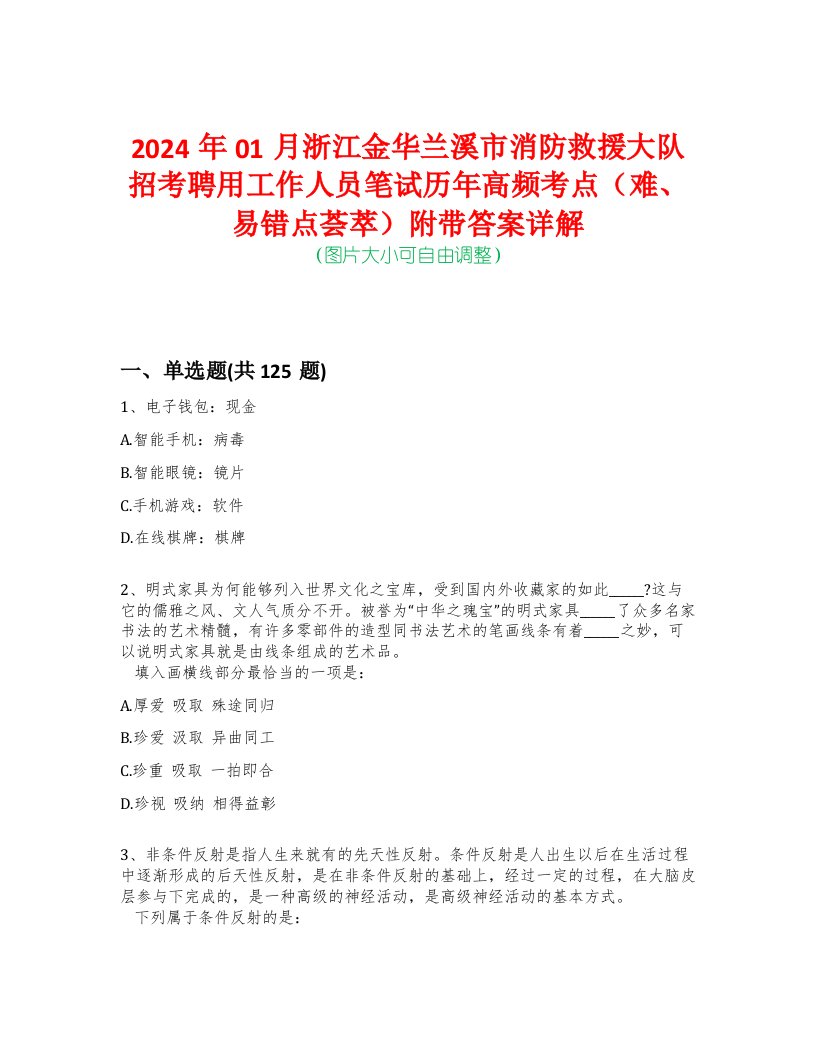 2024年01月浙江金华兰溪市消防救援大队招考聘用工作人员笔试历年高频考点（难、易错点荟萃）附带答案详解