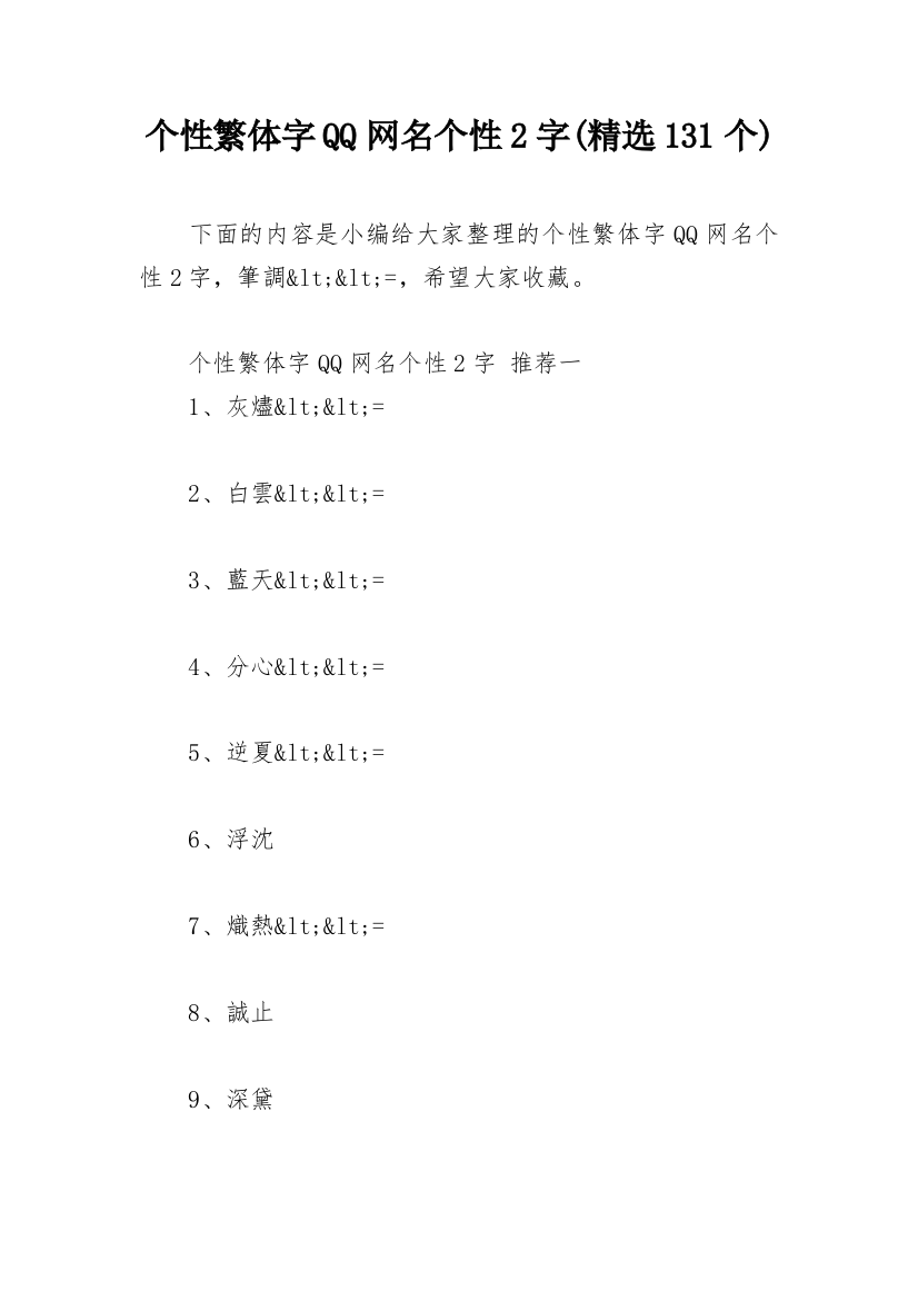 个性繁体字QQ网名个性2字(精选131个)